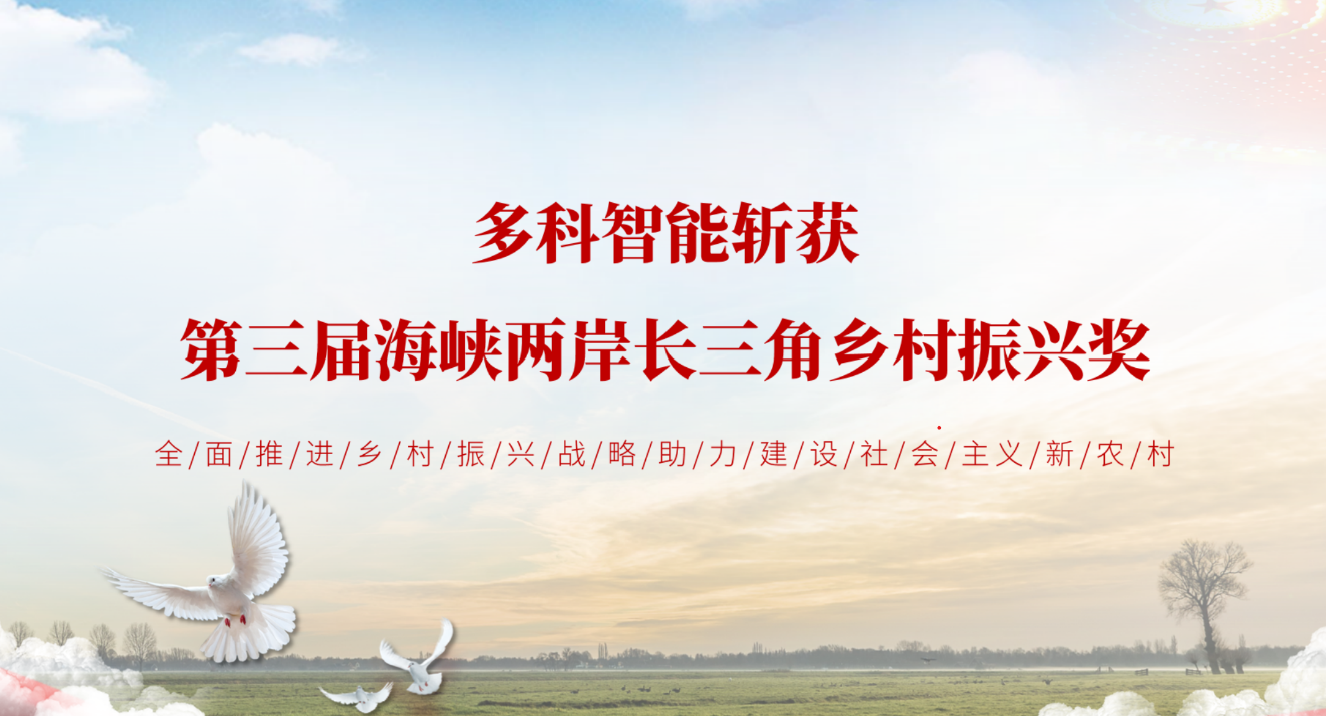 多科智能装备（常熟）有限公司斩获第三届海峡两岸长三角乡村振兴奖