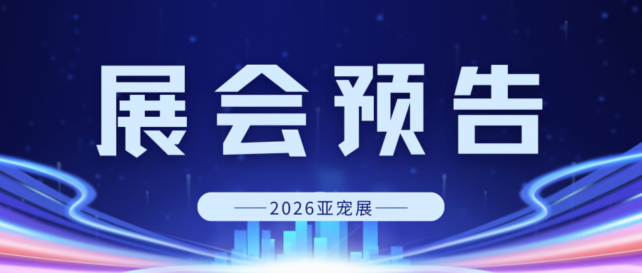 2026 亚宠展预告 | 多科携包装检测智能装备全链路解决方案入驻 W9S11展位