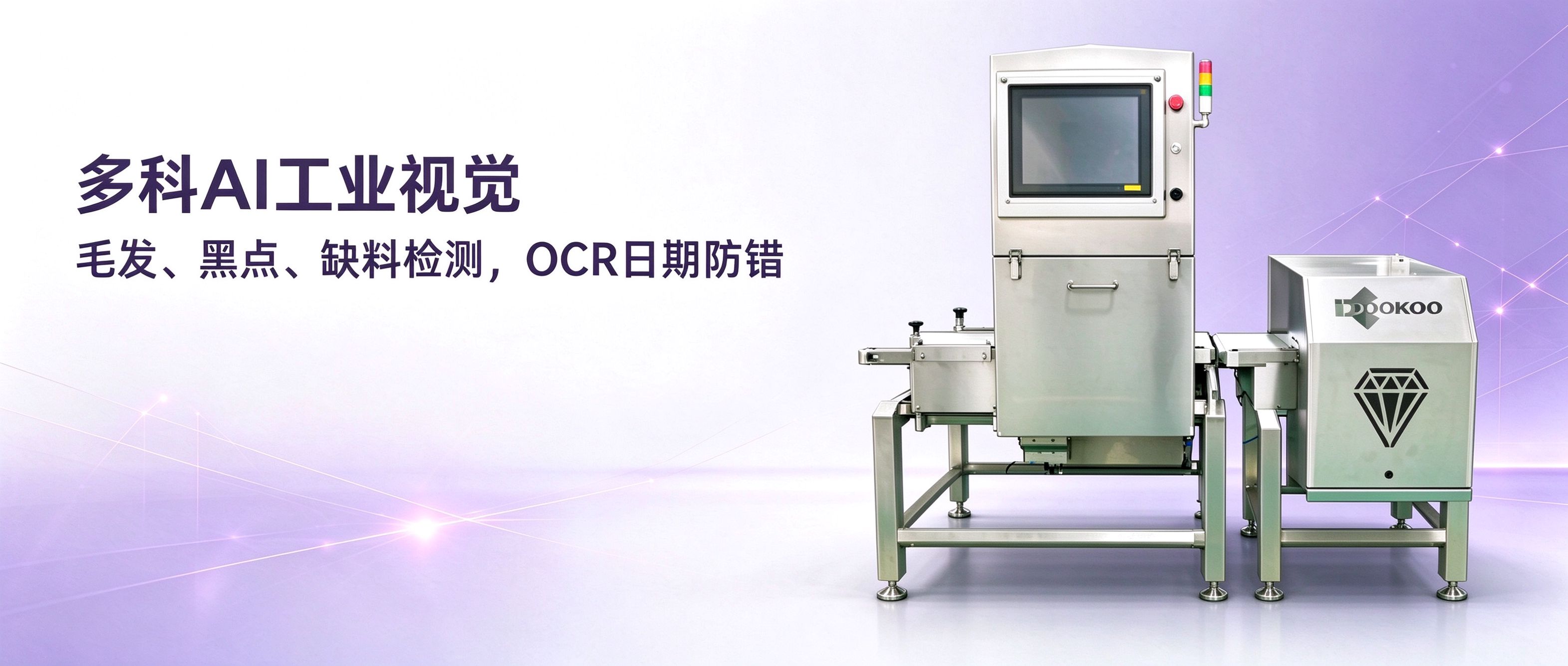 多科AI工业视觉：毛发、黑点、缺料检测，OCR日期防错